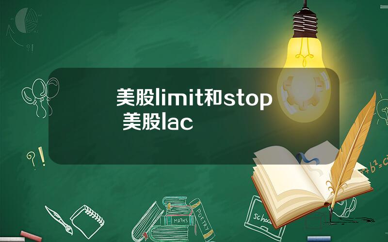 美股limit和stop 美股lac